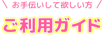 「お手伝いして欲しい人」のご利用ガイド