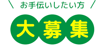 「お手伝いしたい人」のご利用ガイド