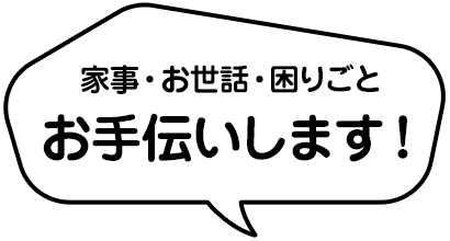 家事・お世話・お困りごと、お手伝いします!